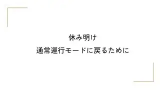 休み明け 通常運行モードに戻るために | はたらきかた配信