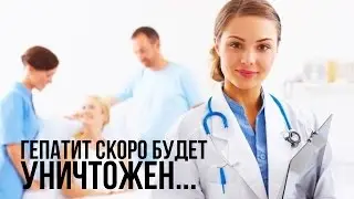 Гепатит С научились полностью излечивать в Израиле