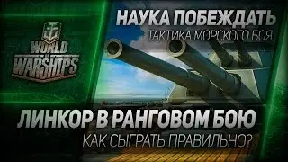 Наука побеждать #32: Линкор в ранговом бою. Четыре правила победы.