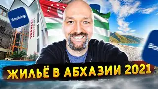 Отдых в Абхазии 2021.  Цены на отели. Пицунда. Сухум.