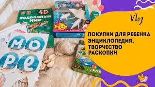 Покупки к занятию с ребёнком. Морские обитатели.
