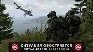 ArmA 3 | Ситуация обостряется | Виртуальная Война на FT-2 RHS #7