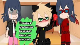 [Реакция вселенной Скарлетт Леди на оригинал] [1/?]