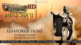 Широкое поле | Миссия 11 | Stronghold Crusader Extreme