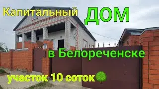 Капитальный и отличный  ДОМ в Белореченске/ Участок 10 соток 🌳