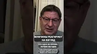 ОДНА ИЗ ПРИЧИН, ПОЧЕМУ С ВАМИ НЕ ЗНАКОМЯТСЯ МУЖЧИНЫ Михаил Лабковский
