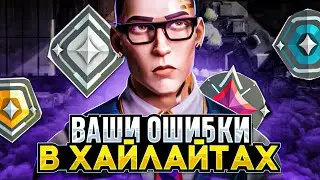 РАДИАНТ ИЩЕТ ВАШИ ОШИБКИ В РАУНДАХ / #valorant #валорант