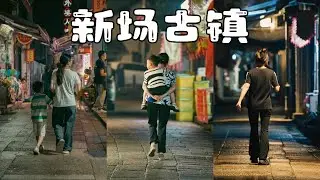 Silent Street Photography POV in an old Town, Shanghai with A7M4 and Tamron 35-150. 新场古镇|上海