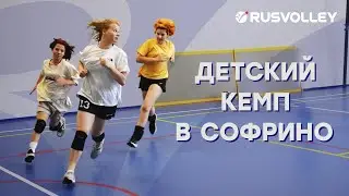 Детский волейбольный кемп в Подмосковье, июль 2022.