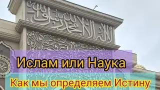 Что авторитететнее: НАУКА ИЛИ РЕЛИГИЯ?