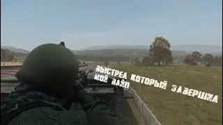 Выстрел который завершил мой вайп. ( Dayz )