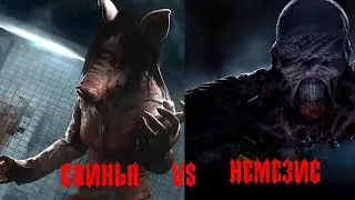 🛑⚔DBD - BIG БАТТЛ УБИЙЦ 2023 НЕМЕЗИС VS СВИНЬЯ (1/16 ФИНАЛА)