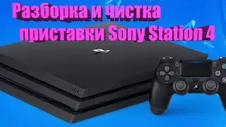 Разборка и чистка от пыли приставки SonyStation 4 CUH 7208B
