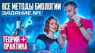 ВСЕ МЕТОДЫ БИОЛОГИИ | Задание №1 | ЕГЭ-2025 по биологии