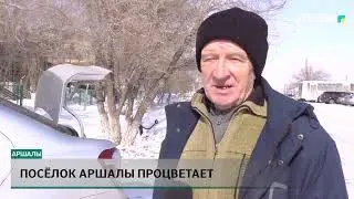 Посёлок Аршалы процветает