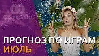 🔴 Анна Молева и DESTINY 2, METAL GEAR и Другие Новинки Июля 