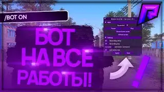 СЛИВ БОТА 🤑 БОТ НА ВСЕ РАБОТЫ 💰 RADMIR RP