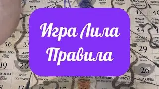 Игра Лила - правила игры