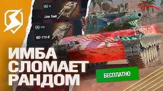 НОВЫЕ ИМБЫ в ПАТЧЕ 11.3 в Tanks Blitz (танки блиц)