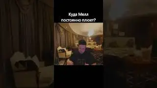 Куда меллстрой всегда плюёт? 