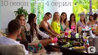 Холостяк 10 сезон 4 серия | ОБСУЖДЕНИЕ