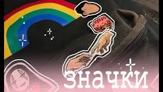 туториал по значкам / самодельные пины
