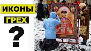 Почему я не почитаю иконы?