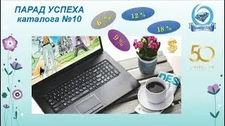 Парад Успеха бизнес команды 'Diamond Way' за каталог №10. Выступление лидера 6% - Лилии Гречкиной!