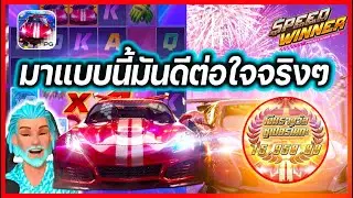 รถแข่ง pg สล็อตรถแข่ง speed winner pg : มาแบบนี้มันดีต่อใจจริงๆ