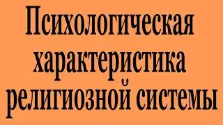 Психологическая характеристика религиозной системы (2023-04b)