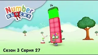 Numberblocks на русском l Сезон 3 Серия 27. Цифра четырнадцать l Соединяющиеся кубики Намберблокс