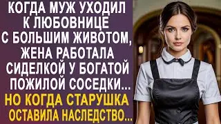 Когда муж уходил к любовнице, жена работала сиделкой у богатой соседки. Но узнав о наследстве...