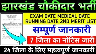 ✂️ 7 जिला का नोटिस जारी !! Jharkhand Chowkidar Latest Update 🔥 !! 2nd Merit List 