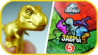 🎁 ЗАВРЫ в пятерочке. ЗОЛОТОЙ ЗАВР !!! Собираю всю коллекцию динозавров.