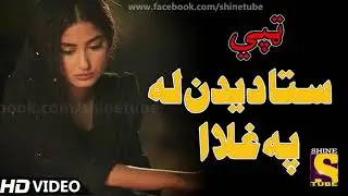 Pashto New Songs 2021 | Sta Dedan La Pa Ghla -  | Pashto Hd Video |  New Tapy Tappy Tappaezy