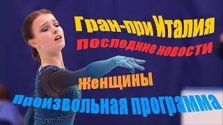 Гран-при Gran Premio d‘Italia 2021. 3й этап.Женщины.Произвольная программа.Последние новости.