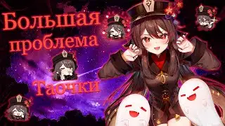 Большая проблема Ху Тао | Genshin Impact | memes