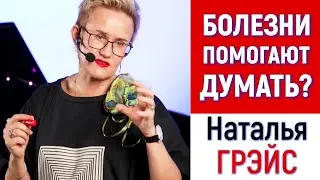 САМОПОМОЩЬ ПРИ ПЛОХОМ САМОЧУВСТВИИ. ПОЧЕМУ ОПАСНО ПОГРУЖАТЬСЯ В НЕГАТИВ. ЛЕКЦИЯ Н. ГРЭЙС 
