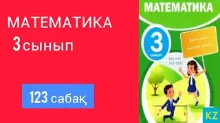 МАТЕМАТИКА 3 СЫНЫП 123 САБАҚ