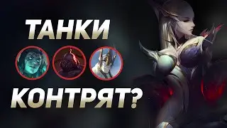 Они Взяли 3 ТАНКА Против ЭВЕЛИНН | Wild Rift