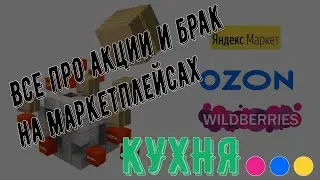 КУХНЯ МАРКЕТПЛЕЙСОВ [🟣🔵🟡] - про акции февраля-марта 2023 и брак на маркетплейсах (WB, Ozon)