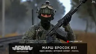 ArmA: Reforger | Игровой сервер [RU] PODVAL | Одна Жизнь | Марш бросок #51
