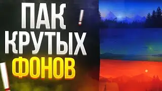 Крутой Пак с ФОНАМИ | Слив Пака 😃