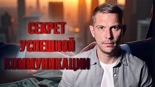 5 ПРАВИЛ УСПЕШНОЙ КОММУНИКАЦИИ - Практическая психология