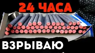 ✅🔥Взрываем ПЕТАРДЫ 24 часа в ЛЕСУ💣Большой Мяч с треском💥Комбо из Петард ,Римская свеча+самолет🔴ч. 10