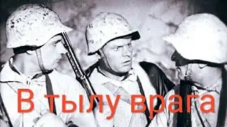 Behind Enemy Lines is a 1941 Soviet film.
