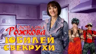 Светлана Рожкова 💐 ЮБИЛЕЙ СВЕКРУХИ | СБОРНИК СМЕХА и ЮМОРА | Включаем 2025