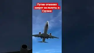 Путин отменил запрет на полеты в Грузию, 