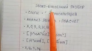 Звуко-буквенный разбор - как правильно его делать, какие нюансы обязательно надо учитывать