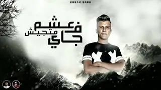 مهرجان صاحبي دول جدعان لكن مع النسوان عصام صاصا